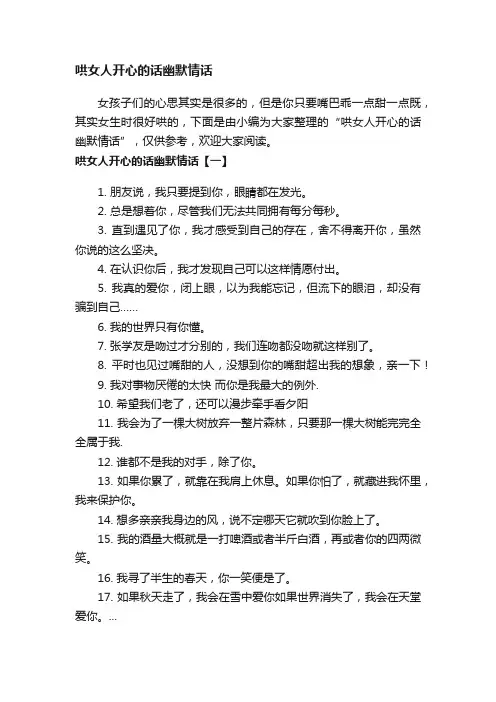 哄女人开心的话幽默情话