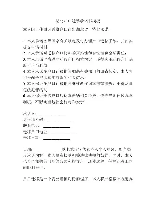 湖北户口迁移承诺书模板