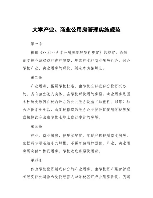 大学产业、商业公用房管理实施细则