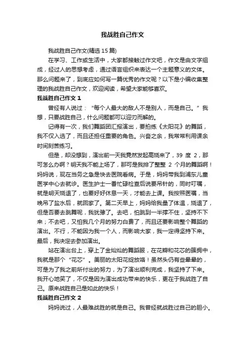 我战胜自己作文（精选15篇）