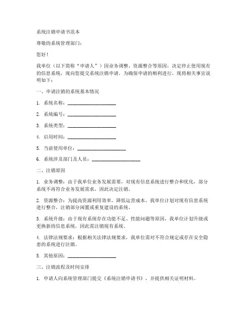 系统注销申请书范本