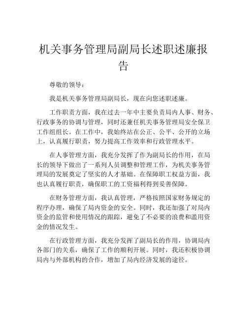 机关事务管理局副局长述职述廉报告