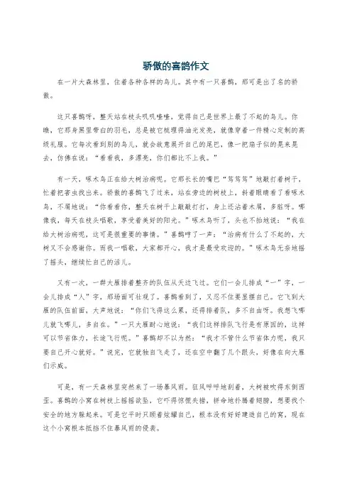 骄傲的喜鹊作文