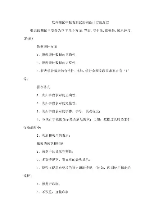 软件测试中报表测试用例设计方法总结