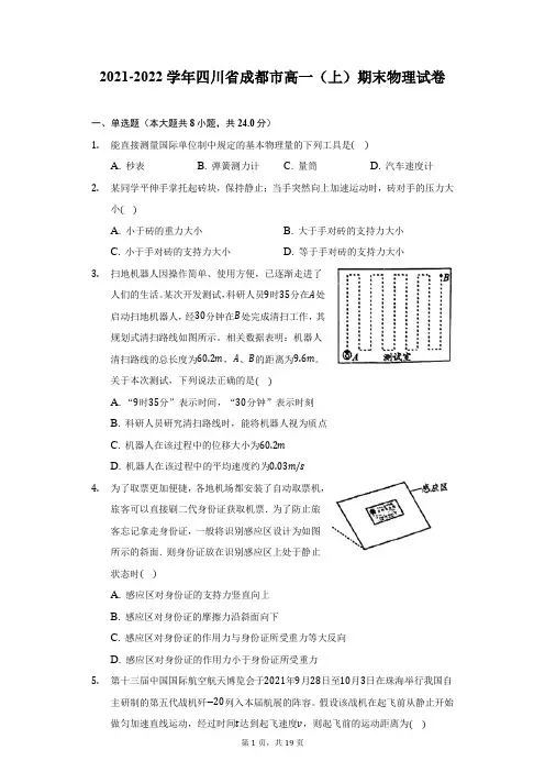 2021-2022学年四川省成都市高一(上)期末物理试卷(附答案详解)