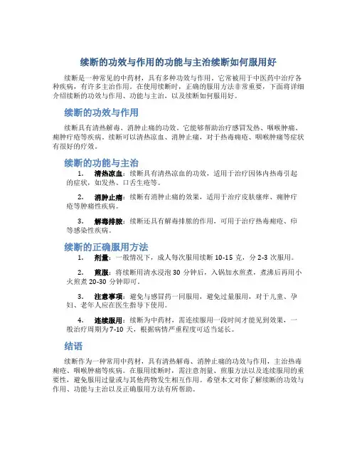 续断的功效与作用的功能与主治续断如何服用好