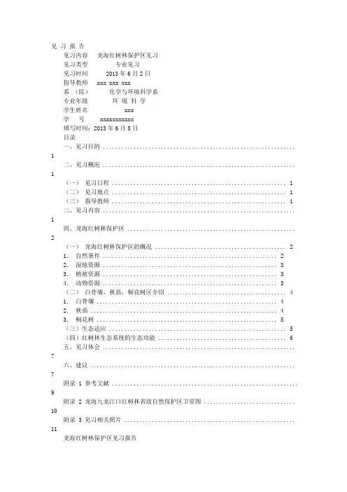红树林见习报告