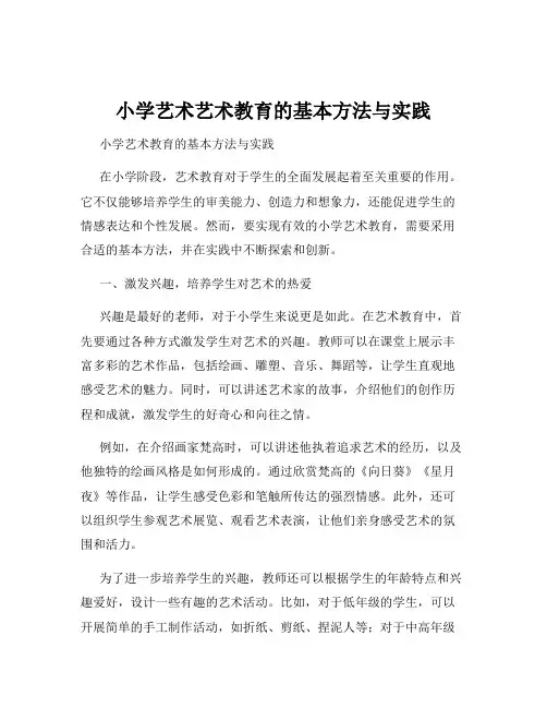 小学艺术艺术教育的基本方法与实践