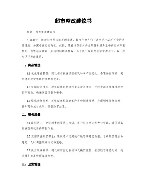 超市整改建议书 (2)