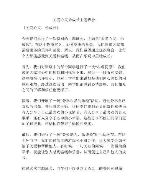 关爱心灵乐成长主题班会