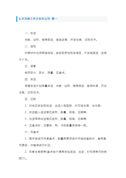 本月度工作计划怎么写5篇