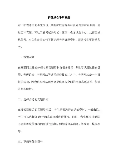 护理综合考研真题