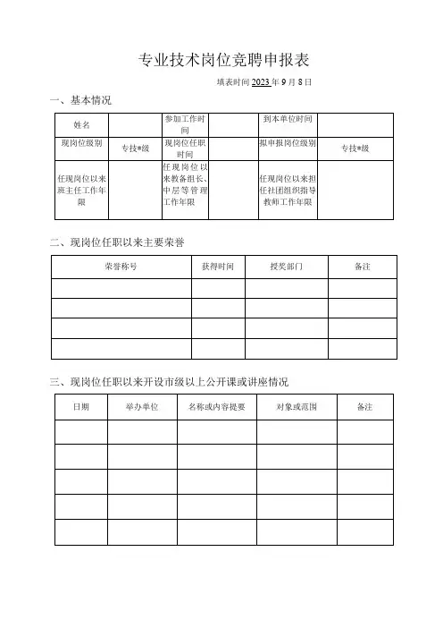专业技术岗位竞聘申报表
