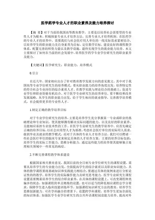 医学药学专业人才的职业素养及能力培养探讨