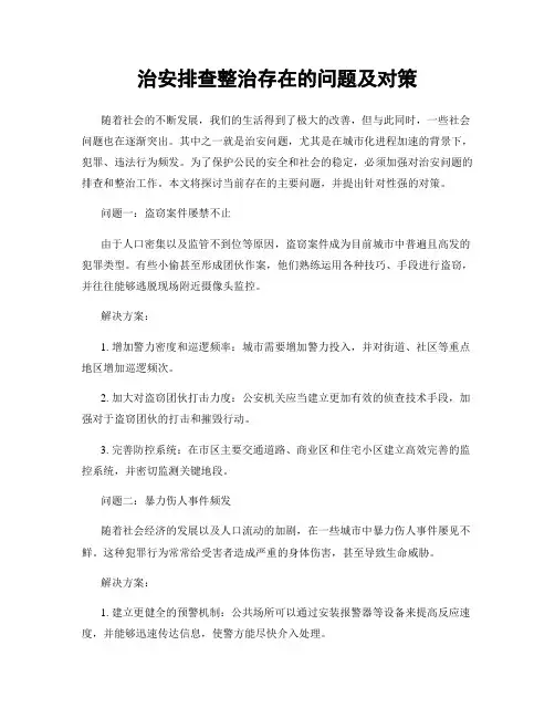 治安排查整治存在的问题及对策