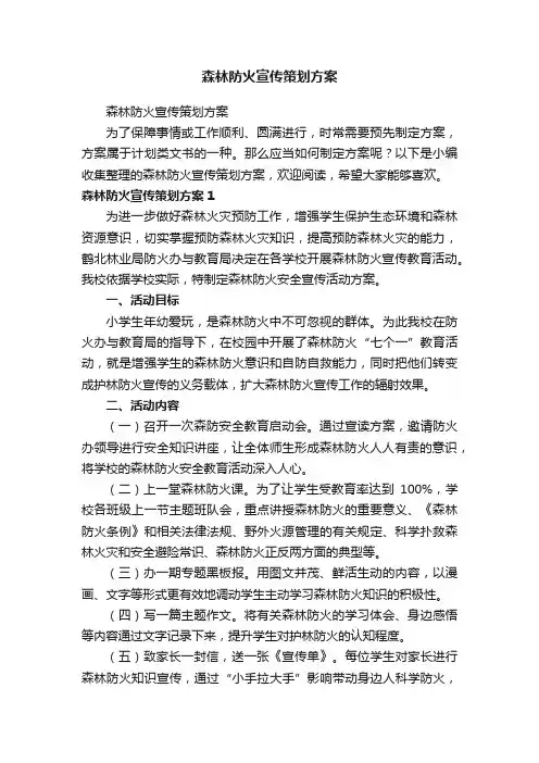 森林防火宣传策划方案（精选5篇）