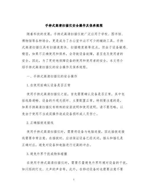 手持式高清扫描仪安全操作及保养规程