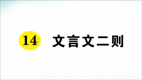 【精品课件】部编版 六年级下册语文 14 文言文二则(共37页PPT)
