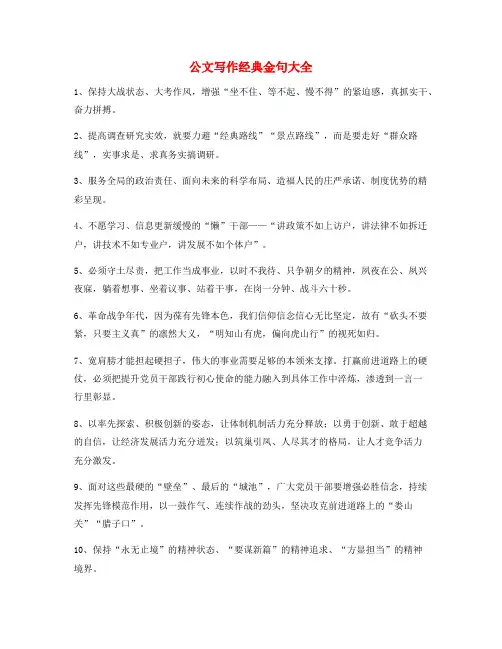 【超级实用】公文写作题材常用经典名句