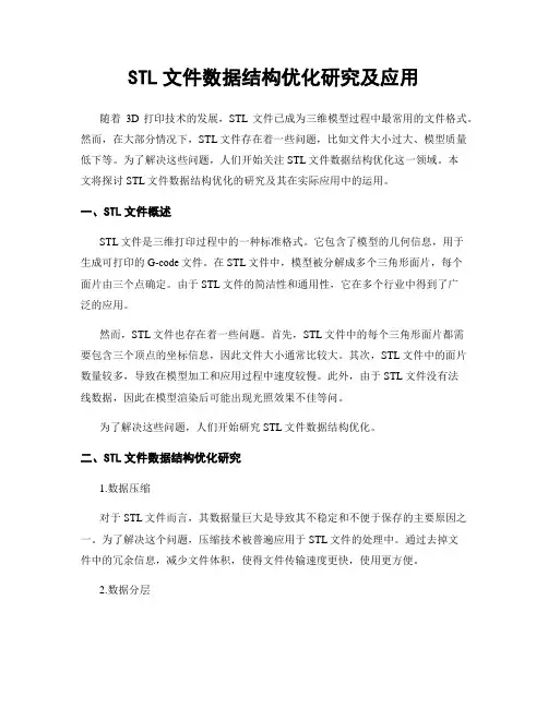 STL文件数据结构优化研究及应用