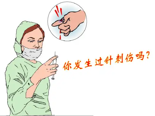 针刺伤的预防和处理  ppt课件