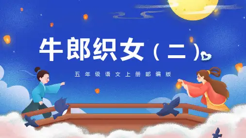 统编版五年级语文上册第11课《牛郎织女(二)》课件(共25张PPT)