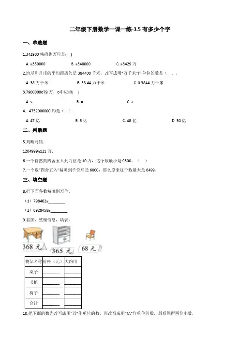 二年级下册数学一课一练-3.5有多少个字 北师大版(2014秋)(含答案)