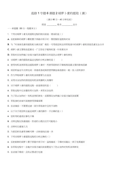 人教版高中生物选修1专题6课题2胡萝卜素的提取测学生版.docx