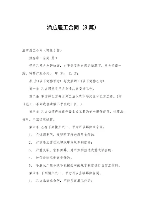 酒店雇工合同(3篇)