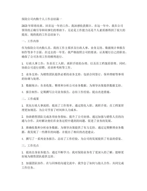 保险公司内勤个人工作总结9篇