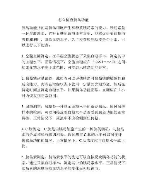 怎么检查胰岛功能