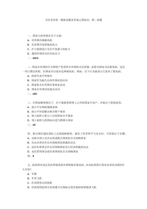 司法考试卷一模拟试题及答案之国际法：第二套题