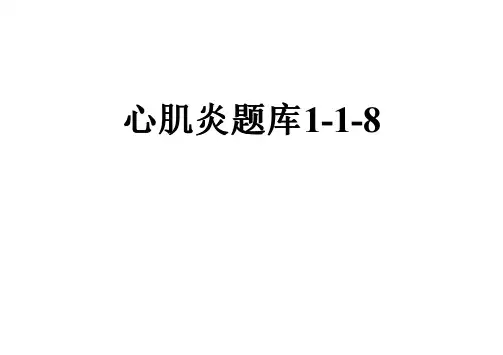 心肌炎题库1-1-8