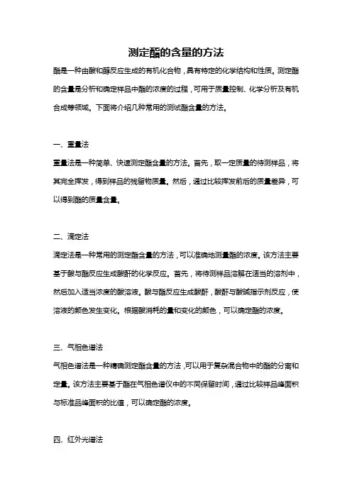 测定酯的含量的方法