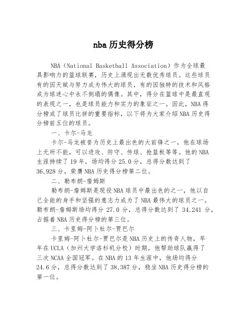 nba历史得分榜