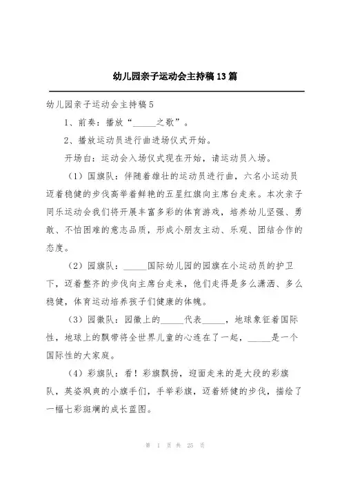 幼儿园亲子运动会主持稿13篇