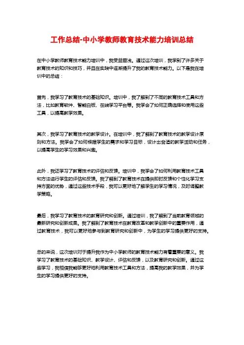 工作总结-中小学教师教育技术能力培训总结