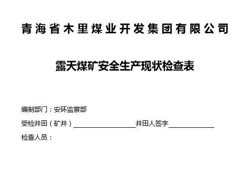 6月份露天矿安全现状检查内容