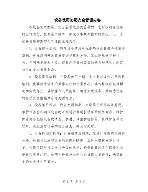 设备使用初期安全管理内容