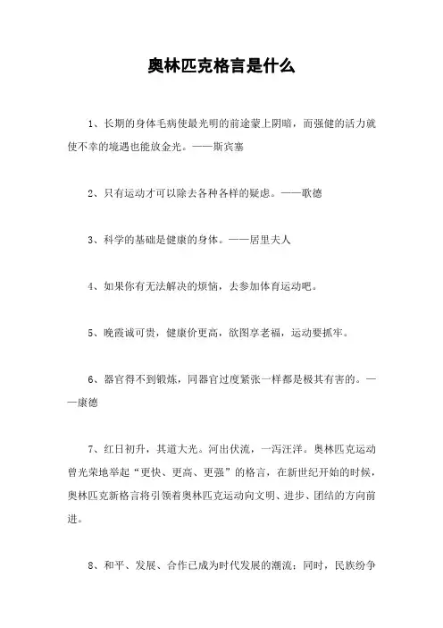 奥林匹克格言是什么