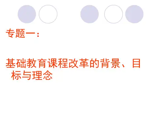 第一专题  基础教育课程改革的历史背景、目标与理念