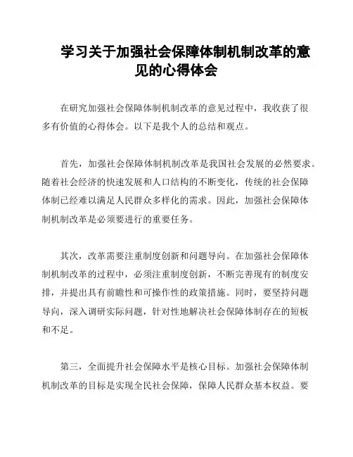学习关于加强社会保障体制机制改革的意见的心得体会