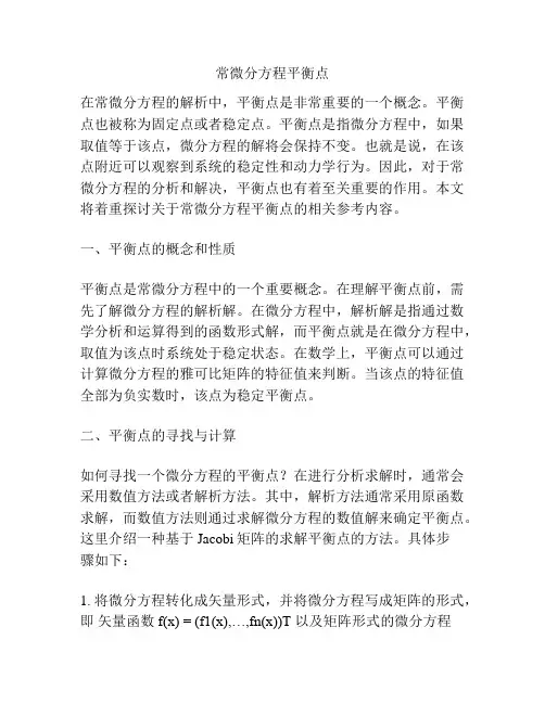 常微分方程平衡点