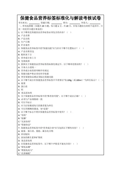 保健食品营养标签标准化与解读考核试卷