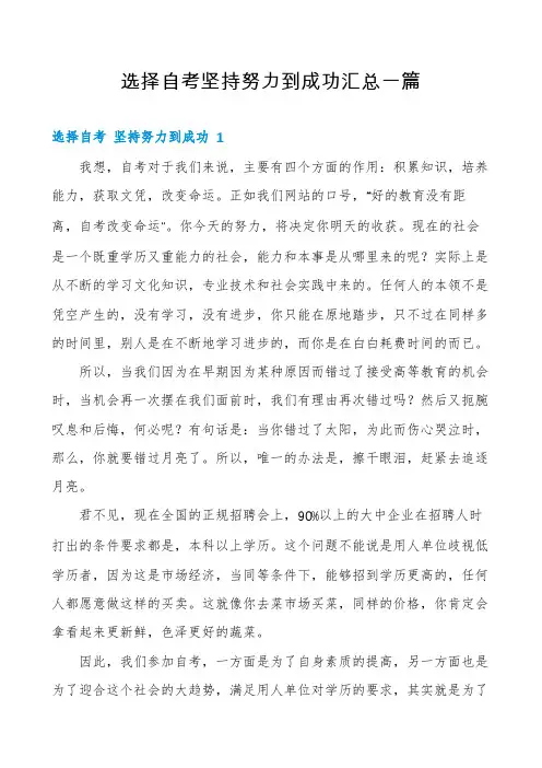 选择自考坚持努力到成功汇总一篇