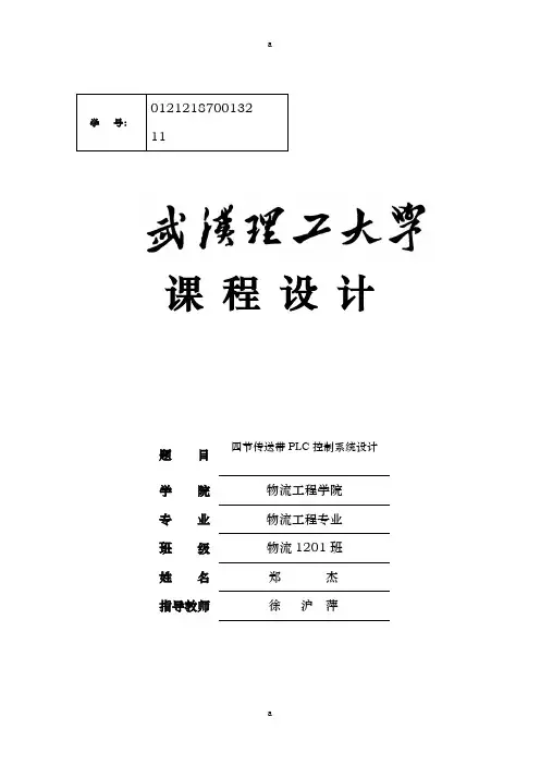 机电传动课设-四节传送带PLC控制系统设计
