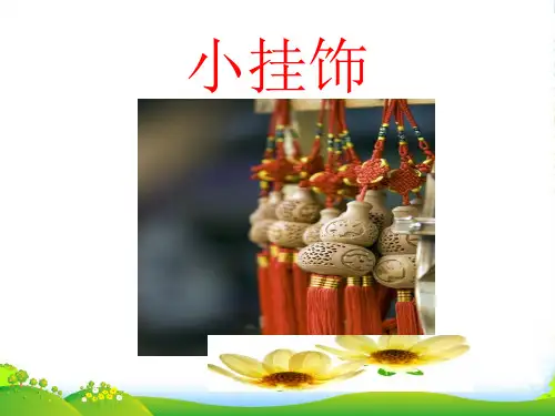 人教版一年级美术：小挂饰2-优质课件