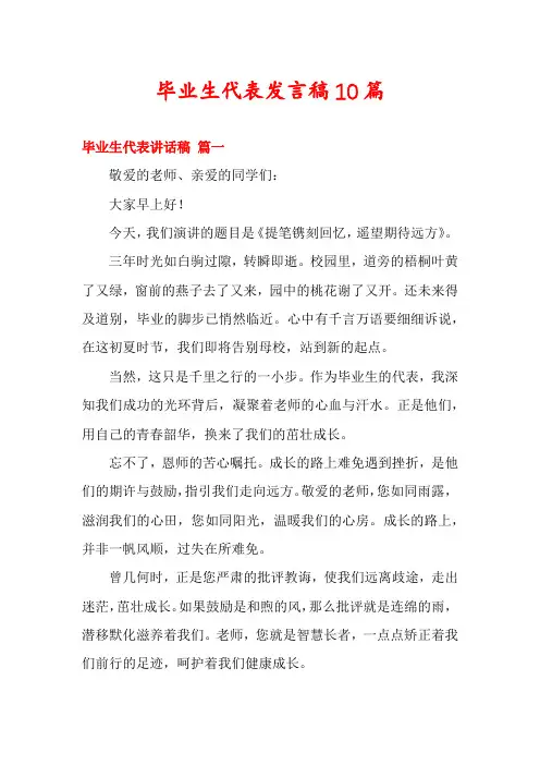 毕业生代表发言稿10篇