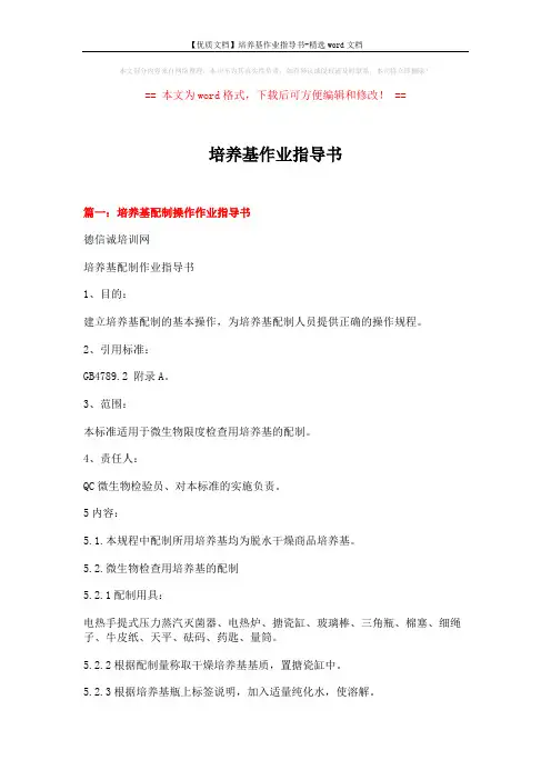 【优质文档】培养基作业指导书-精选word文档 (9页)