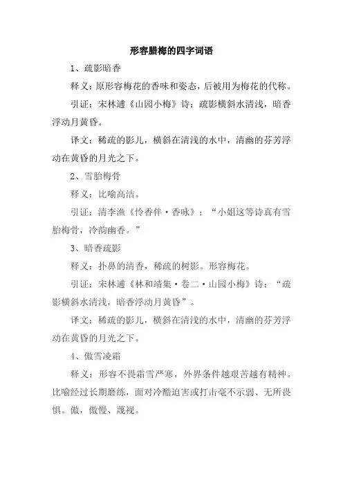形容腊梅的四字词语